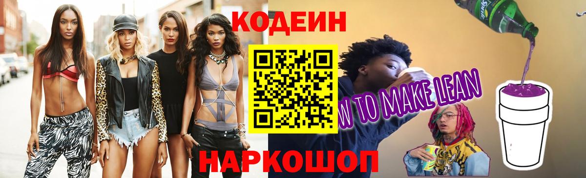 Кодеиновый сироп Lean Purple Drank Ишим